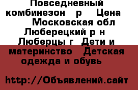 Повседневный комбинезон 68р. › Цена ­ 250 - Московская обл., Люберецкий р-н, Люберцы г. Дети и материнство » Детская одежда и обувь   